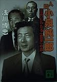 人間 小泉純一郎 三代にわたる「変革」の血 (講談社文庫)