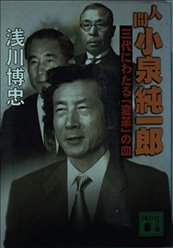 人間小泉純一郎: 三代にわたる変革の血 (講談社文庫 あ 80-5)
