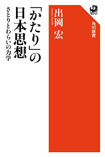「かたり」の日本思想　さとりとわらいの力学 (角川選書)