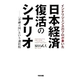 インテリジェンスのプロが書いた日本経済復活のシナリオ (中経出版)