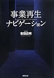150円「事業再生ナビゲーション」