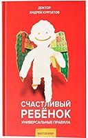 Schastlivyj rebenok. Universal'nye pravila 5604099201 Book Cover