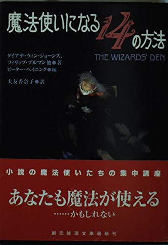 魔法使いになる14の方法 (創元推理文庫) | ダイアナ・ウィン