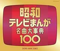 昭和テレビまんが 名曲大事典100