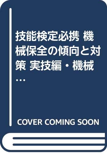 PDFダウンロード 技能検定必携 機械保全の傾向と対策 実技編・機械系〈2004〉 バイ