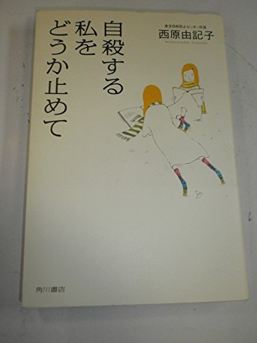 自殺する私をどうか止めて