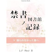 禁書図書館ノ記録: 終わらなかった記録 (SeaCret-Book)