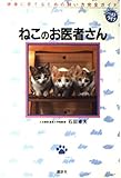 ねこのお医者さん 健康を育てるための飼い方完全ガイド (ベストライフ)