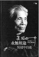 永無坦途：吳冠中自述 9888369520 Book Cover