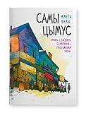  Самы цымус. Смакі і водары беларуска-яўрэйскай кухні