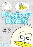 Pやん漢のポンコツ日常日記♯2