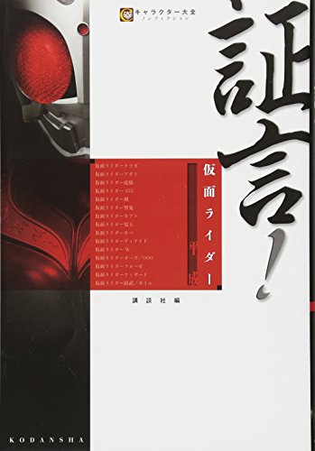 証言!仮面ライダー 平成 (キャラクター大全ノンフィクション) 証言!仮面ライダー 平成 (キャラクター大全ノンフィクション)