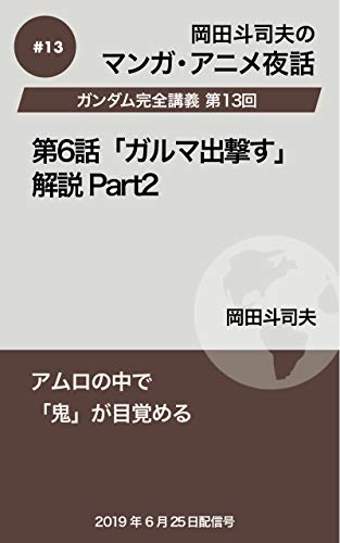 Amazon Co Jp ガンダム完全講義13 第6話 ガルマ出撃す 解説part2 岡田斗司夫マンガ アニメ夜話 Ebook 岡田斗司夫 本