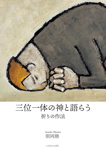 三位一体の神と語らう 祈りの作法