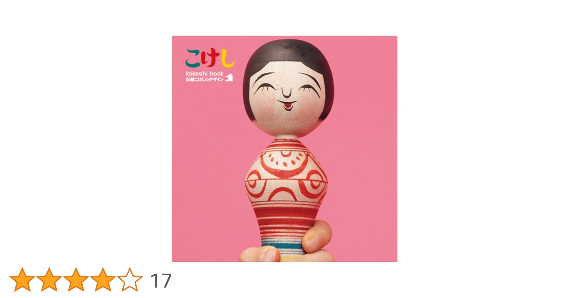 Amazon.co.jp: kokeshi book―伝統こけしのデザイン : cochae