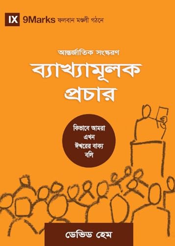 Expositional Preaching (Hindu Bengali): How We Speak God's Word Today (Building Healthy Churches (Hindu Bengali))