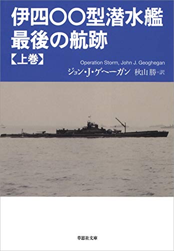 オライリー 無料電子書籍 伊四〇〇型潜水艦最後の航跡 上 バイ