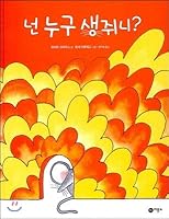 Who are you? (Korean Edition) 8949112493 Book Cover