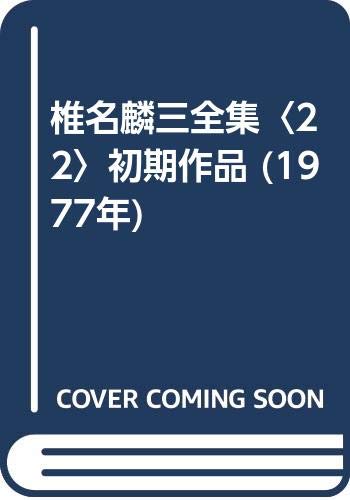 椎名麟三全集〈22〉初期作品 (1977年)