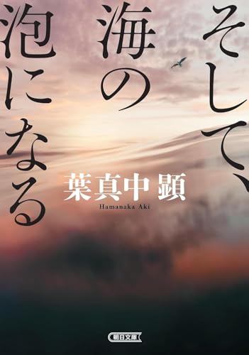 そして、海の泡になる (朝日文庫) そして、海の泡になる (朝日文庫)