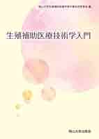 生殖補助医療技術学入門 [単行本] 岡山大学生殖補助医療学教科書作成委員会 生殖補助医療技術学入門 | 岡山大学生殖補助医療学教科書作成