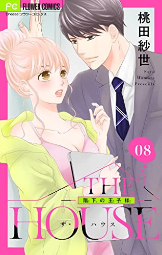 THE HOUSE~階下の王子様~【マイクロ】(8) (フラワーコミックス)