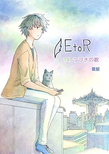 EtoR: 14話「つづきの歌」