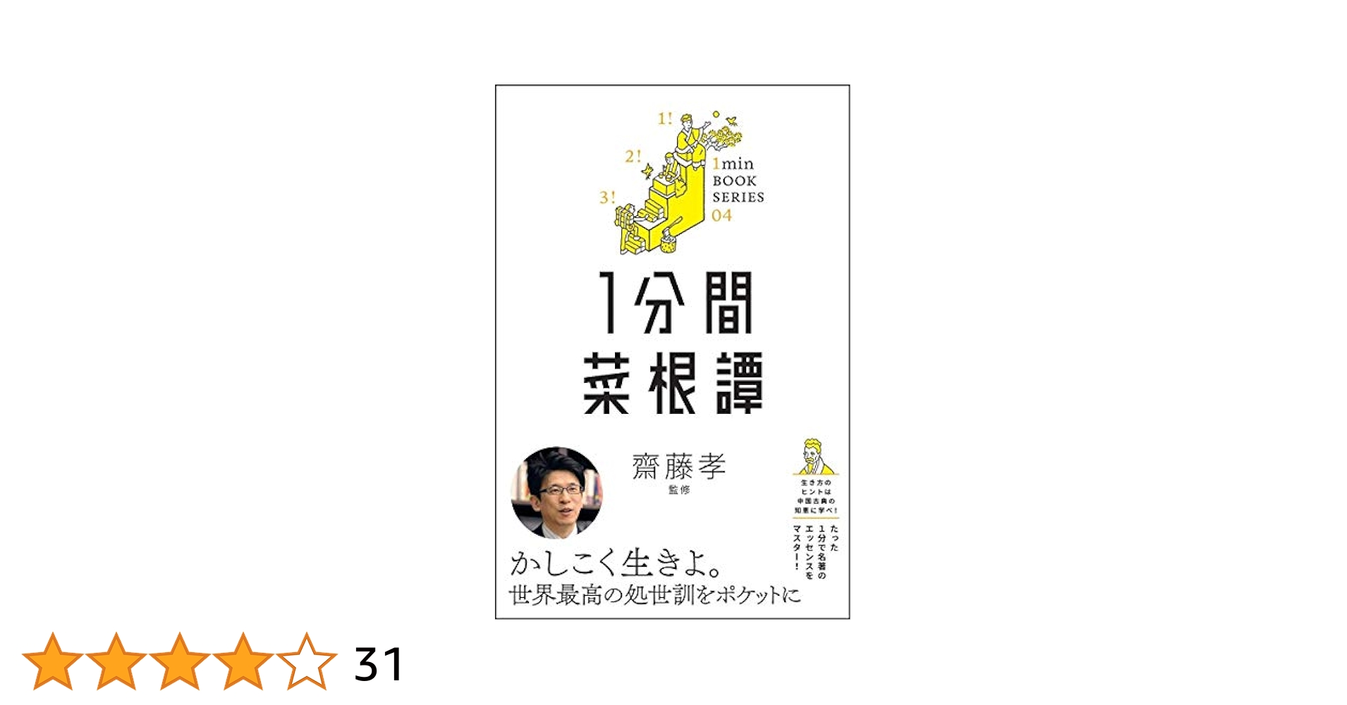 1分間菜根譚 差がつく実学教養4 (1分間名著シリーズ) | 洪 自誠