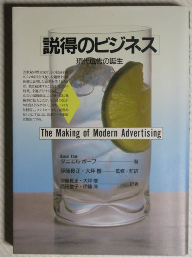 説得のビジネス―現代広告の誕生 (翻訳選書) 説得のビジネス―現代広告の誕生 (翻訳選書)