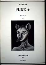 国民の文学　第十七巻　江戸名作集　円地文子他訳　河出書房　古書 国民の文学 第十七巻 江戸名作集 円地文子他訳 河出