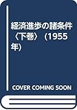 経済進歩の諸条件〈下巻〉 (1955年)