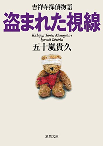 吉祥寺探偵物語 ： 4 盗まれた視線 (双葉文庫)