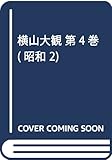 横山大観 4 昭和2