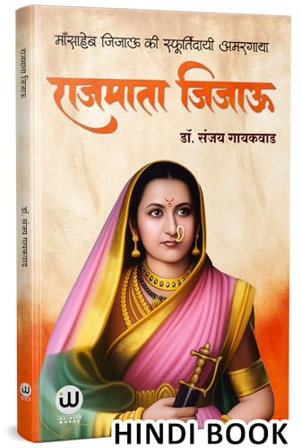Rajmata Jijau Books Hindi | राजमाता जिजाऊ हिंदी | हिन्दी किताब | ...