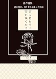 君の名を持つ花が咲くまで (ゆぎなぎ文庫)