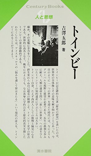 トインビー (センチュリーブックス 人と思想 69)
