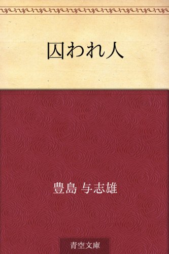 囚われ人