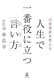 自律神経を整える 人生で一番役に立つ「言い方」