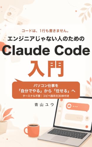 エンジニアじゃない人のためのClaude Code入門: パソコン仕事を「自分でやる」から「任せる」へ