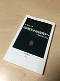 戊辰戦争から西南戦争へ 明治維新を考える (中公新書 1316)