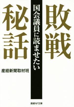 国会議員に読ませたい敗戦秘話 産経NF文庫/産経新聞取材班(著者) ブランド登録なし