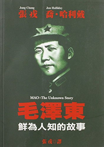 Mao: The Unknown Story (Chinese Edition)