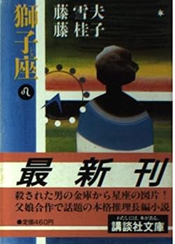 獅子座 (講談社文庫 ふ 31-1)