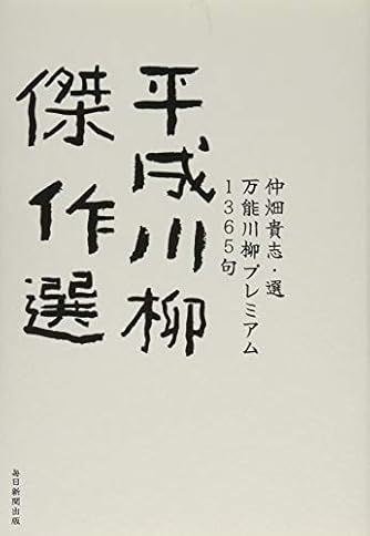 平成川柳傑作選 万能川柳プレミアム1365句