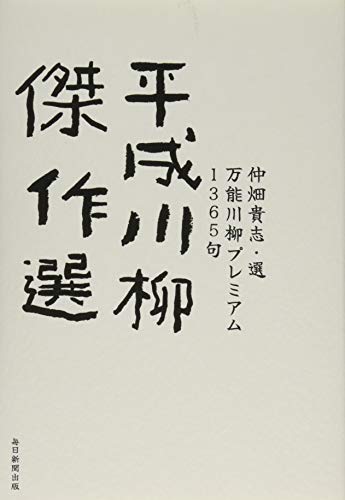 PDFダウンロード 平成川柳傑作選 万能川柳プレミアム1365句 バイ