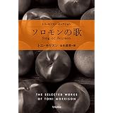 ソロモンの歌 (ハヤカワepi文庫)