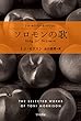 セール中のKindle本30：ソロモンの歌 (ハヤカワepi文庫)