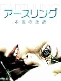 アースリング　本当の故郷（字幕版）