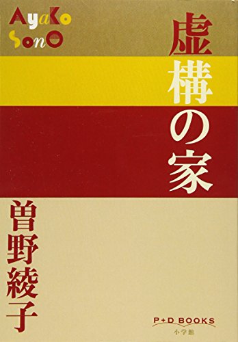 虚構の家 (P+D BOOKS) 虚構の家 (P+D BOOKS)