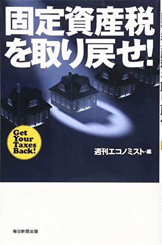 固定資産税を取り戻せ! 固定資産税を取り戻せ!